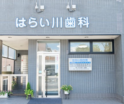 病院　はらい川歯科医院（病院）まで298m