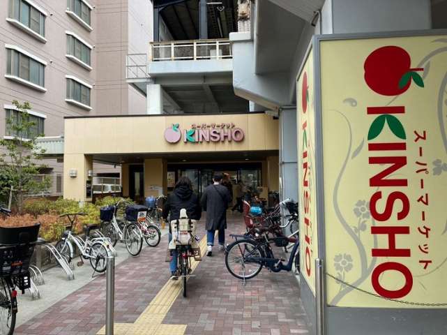 スーパー　キンショウ 玉造店（スーパー）まで335m