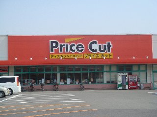 スーパー　プライスカット津半田店（スーパー）まで660m