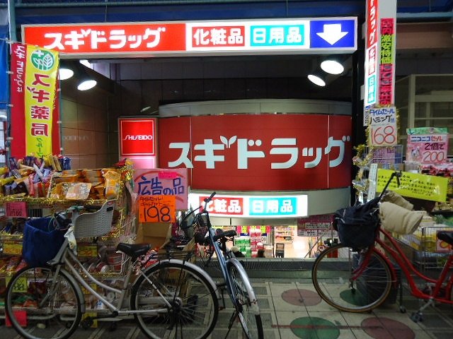 その他　ドラッグスギ駒川店（その他）まで1854m