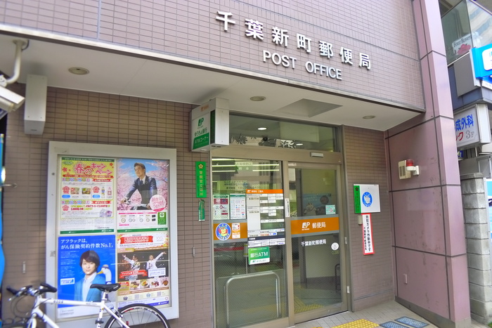 郵便局　千葉新町郵便局（郵便局）まで545m
