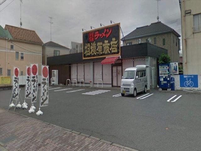 飲食店　相模原商店（飲食店）まで667m