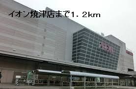 ショッピングセンター　イオン　焼津店（ショッピングセンター）まで1300m