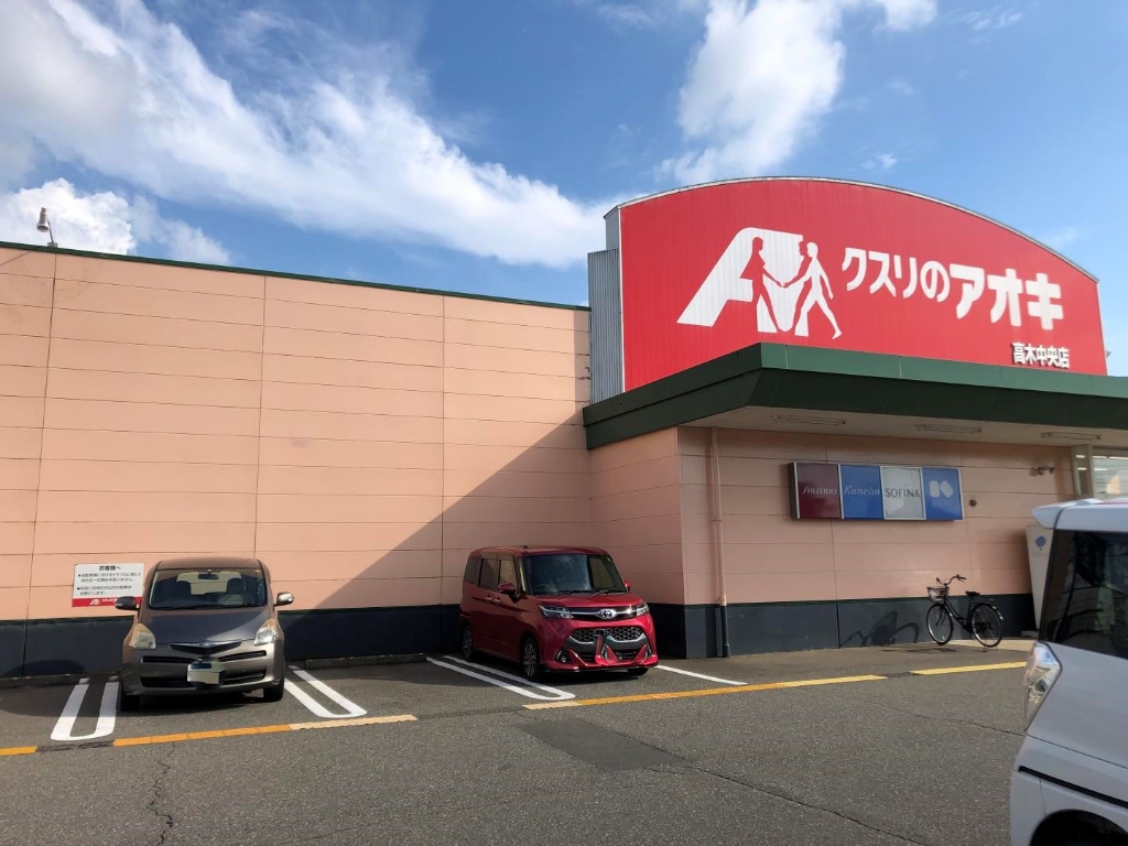 ドラックストア　クスリのアオキ 高木中央店（ドラッグストア）まで405m