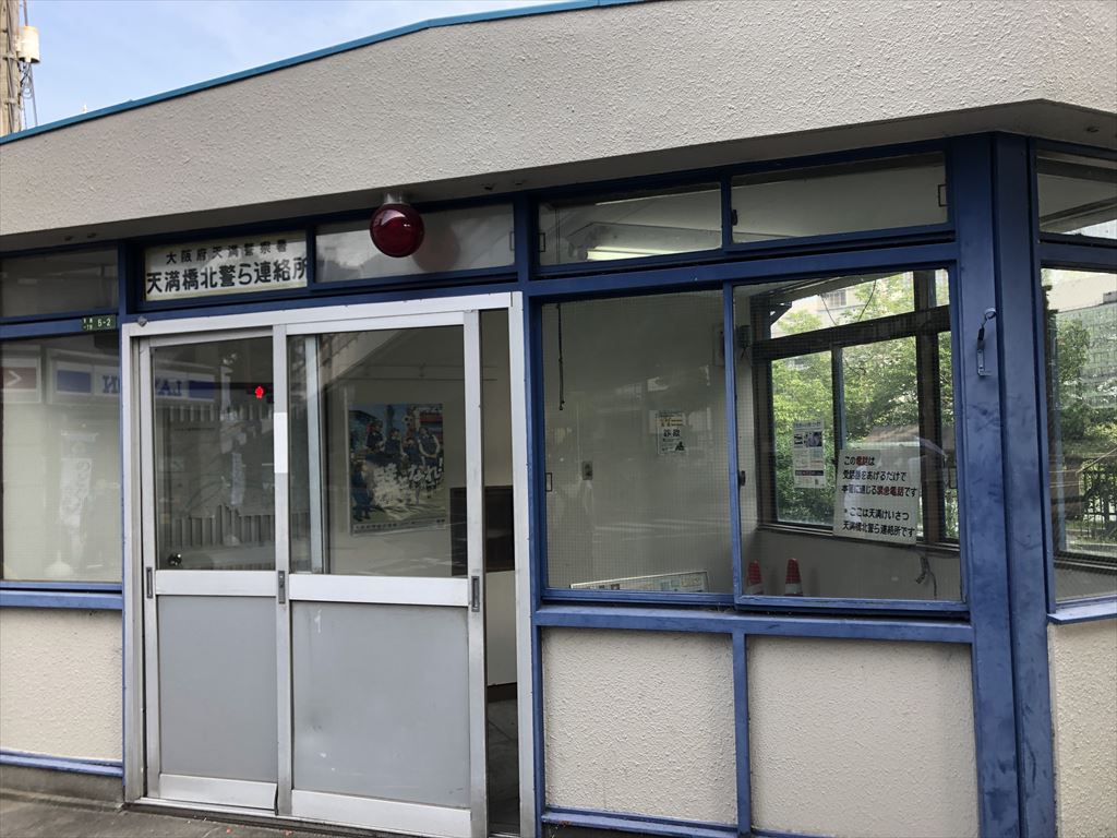 警察署・交番　天満警察署天満橋北警ら連絡所（警察署・交番）まで480m