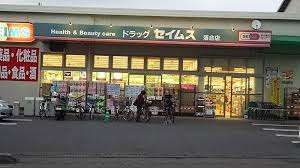 ドラックストア　ドラッグセイムス落合店（ドラッグストア）まで292m