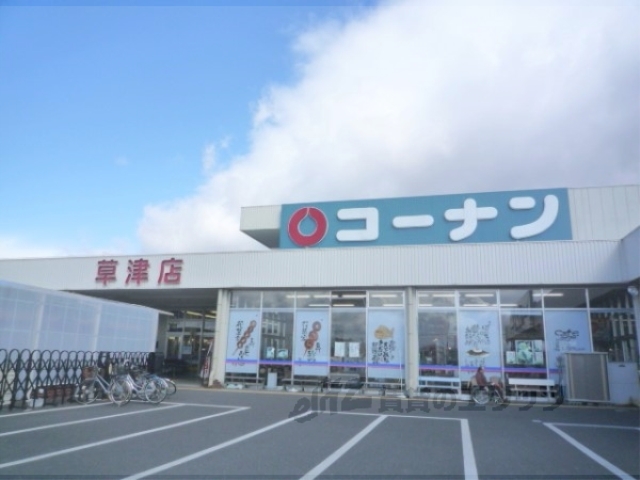 ホームセンター　コーナン草津店（ホームセンター）まで350m