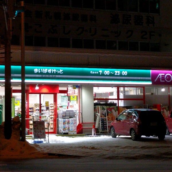 スーパー　まいばすけっと厚別中央2条4丁目店（スーパー）まで575m
