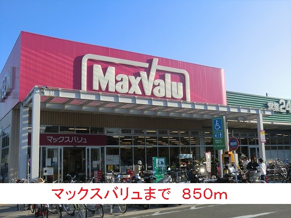 スーパー　マックスバリュ（スーパー）まで850m