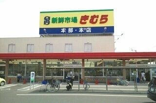 スーパー　海鮮市場きむら本店様（スーパー）まで600m
