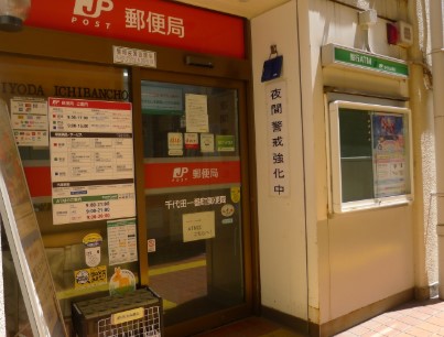 郵便局　千代田一番町郵便局（郵便局）まで330m