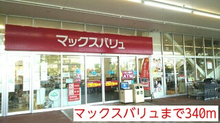 スーパー　マックスバリュ（スーパー）まで340m