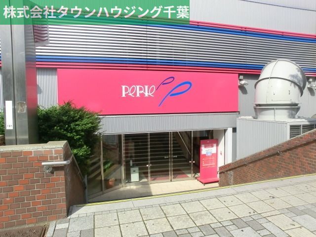 ショッピングセンター　ペリエ（ショッピングセンター）まで1800m