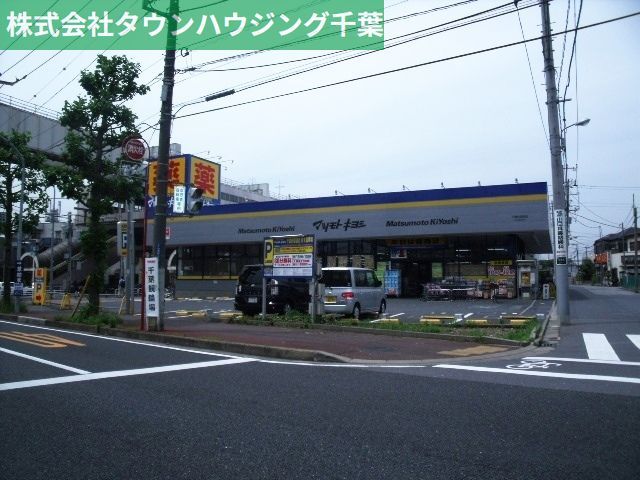 ドラックストア　マツモトキヨシ（ドラッグストア）まで1400m