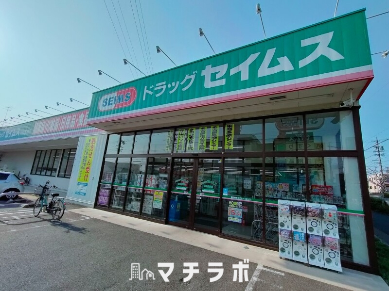 ドラックストア　ドラッグセイムス 守山新城店（ドラッグストア）まで1389m