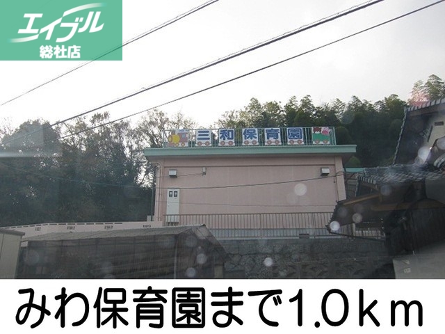 幼稚園・保育園　みわ保育園（幼稚園・保育園）まで1000m