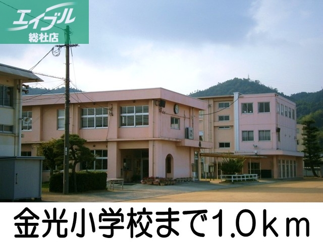 小学校　金光小学校（小学校）まで1000m