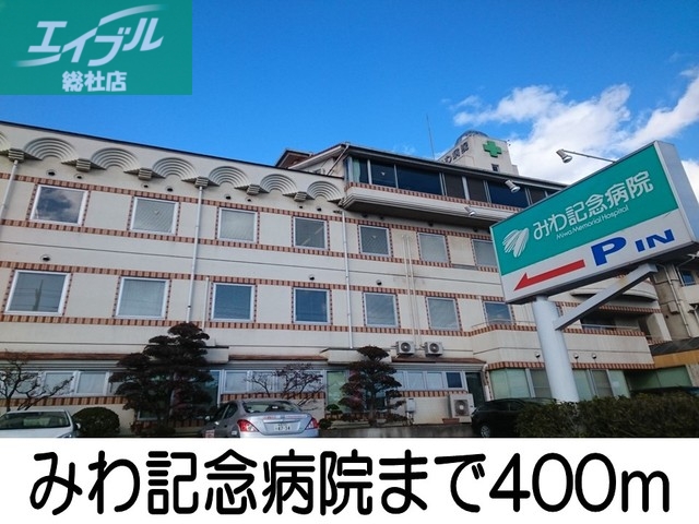 病院　みわ記念病院（病院）まで400m