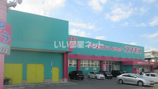 ドラックストア　コスモス原中央店（ドラッグストア）まで459m