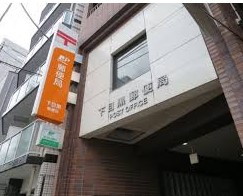 郵便局　下目黒郵便局（郵便局）まで414m