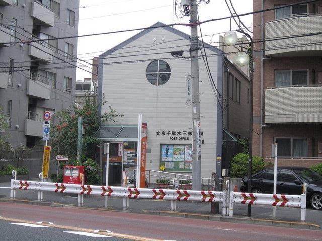 郵便局　文京千駄木三郵便局（郵便局）まで110m
