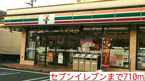 コンビニ　セブンイレブン（コンビニ）まで710m
