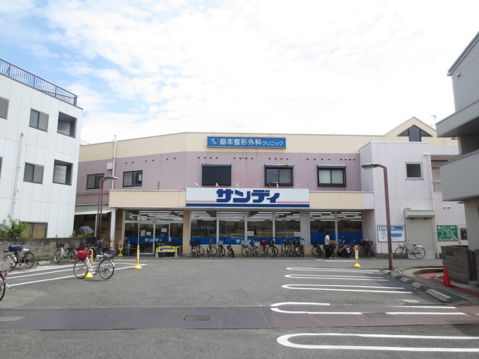 スーパー　サンディ（スーパー）まで1000m