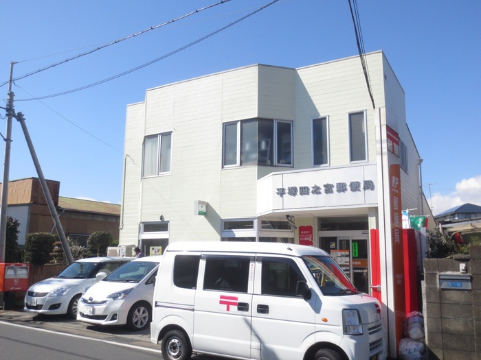 郵便局　平塚四之宮局（郵便局）まで328m