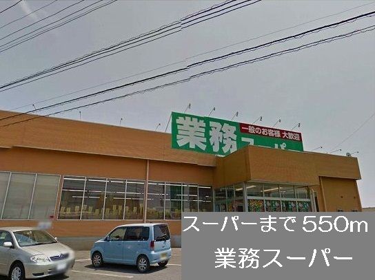 スーパー　業務スーパー（スーパー）まで550m