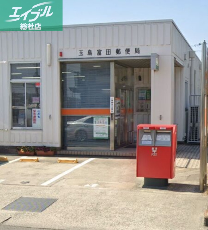 郵便局　玉島富田郵便局（郵便局）まで909m