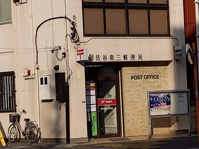 郵便局　阿佐谷南三郵便局（郵便局）まで189m