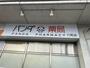 ドラックストア　パンダ薬局 六町店（ドラッグストア）まで629m