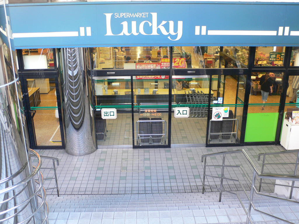 スーパー　ラッキー鴻池店（スーパー）まで546m