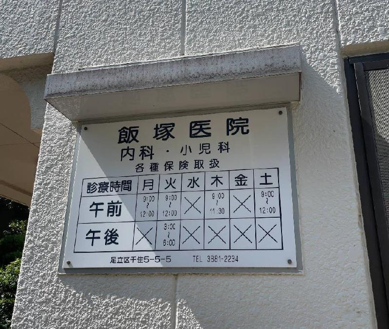 病院　飯塚医院（病院）まで270m