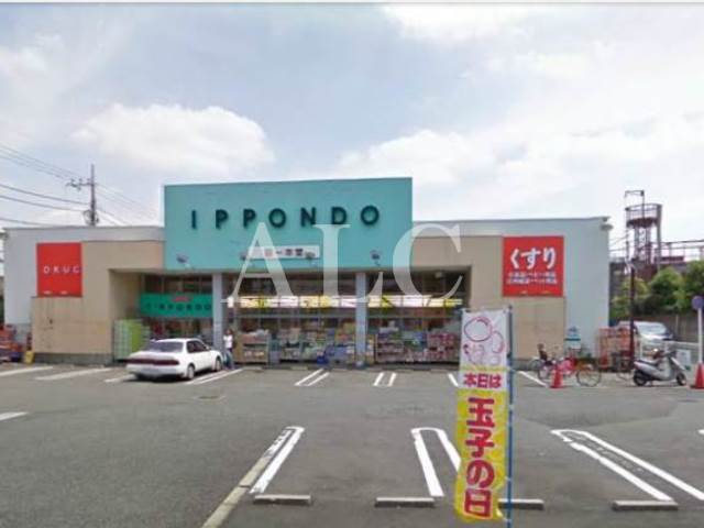 病院　ドラッグストア 一本堂 下石神井店（病院）まで236m