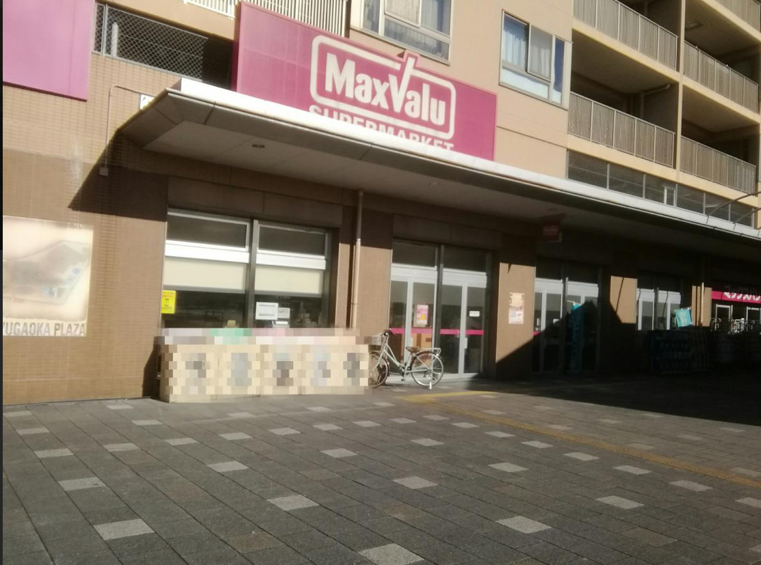 スーパー　マックスバリュ自由ヶ丘店（スーパー）まで855m