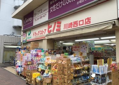 ドラックストア　ドラッグストアヒノミ川崎西口店（ドラッグストア）まで240m