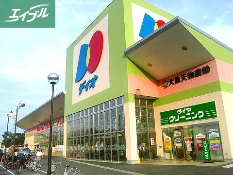 スーパー　ディオ（スーパー）まで608m