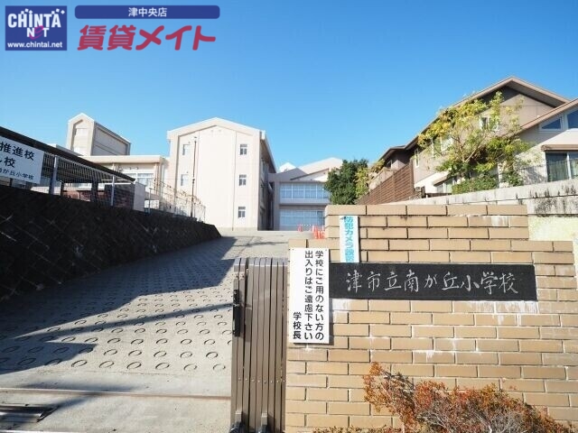 小学校　津市立南が丘小学校（小学校）まで715m