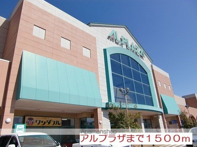 ショッピングセンター　アルプラザ（ショッピングセンター）まで1500m