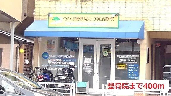 病院　整骨医院（病院）まで400m