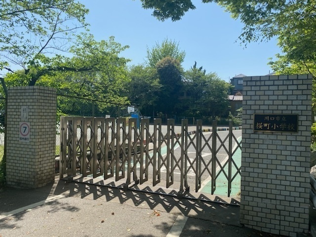 小学校　川口市立桜町小学校（小学校）まで578m