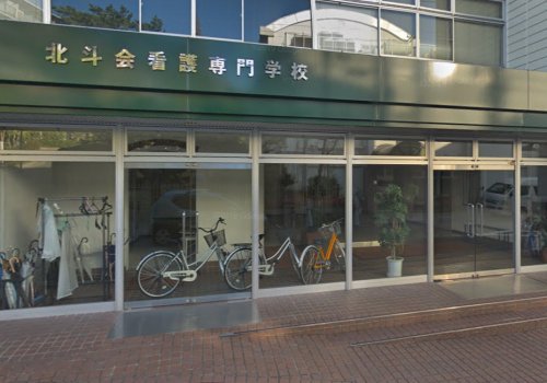 その他　北斗会看護専門学校（その他）まで2077m