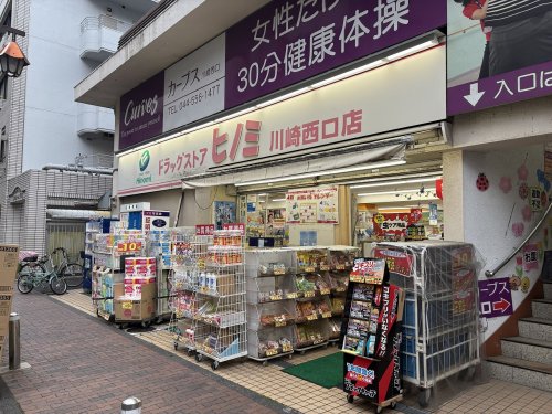 ドラックストア　ドラッグストアヒノミ 川崎西口店（ドラッグストア）まで332m