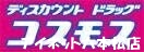 ドラックストア　ディスカウントドラッグコスモス長尾店（ドラッグストア）まで222m