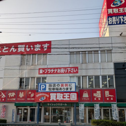 その他　買取王国 港店（その他）まで146m