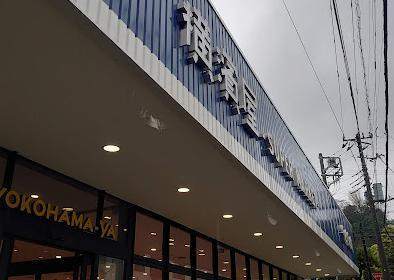スーパー　スーパー横濱屋蒔田店（スーパー）まで536m