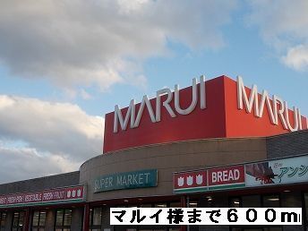 スーパー　マルイ様（スーパー）まで600m