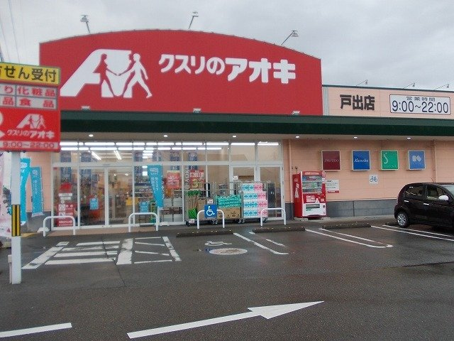 ドラックストア　クスリのアオキ 戸出店（ドラッグストア）まで432m