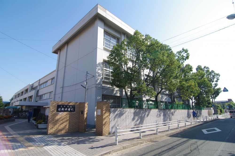 中学校　尼崎市立　日新中学校（中学校）まで1080m